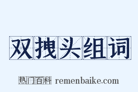 双拽头组词是什么意思的图片